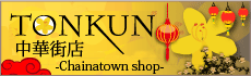 元町・中華街タイ古式マッサージトンクン中華街店 Traditional Thai Massage Yokohama ChinaTown TONKUN